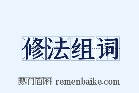 修法组词是什么意思的图片
